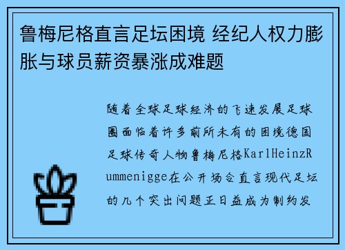 鲁梅尼格直言足坛困境 经纪人权力膨胀与球员薪资暴涨成难题