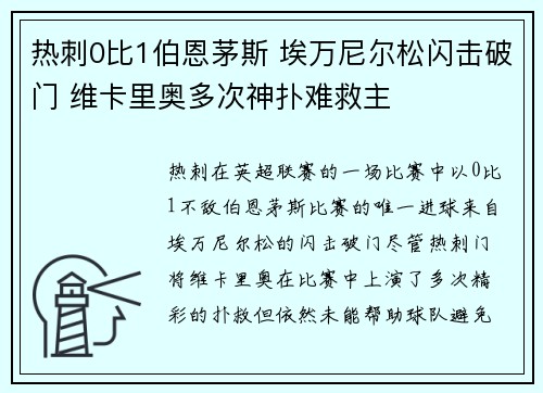 热刺0比1伯恩茅斯 埃万尼尔松闪击破门 维卡里奥多次神扑难救主