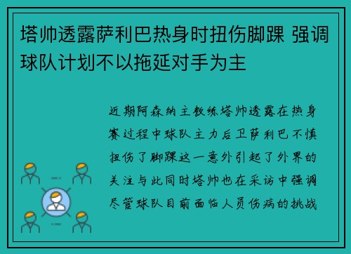 塔帅透露萨利巴热身时扭伤脚踝 强调球队计划不以拖延对手为主