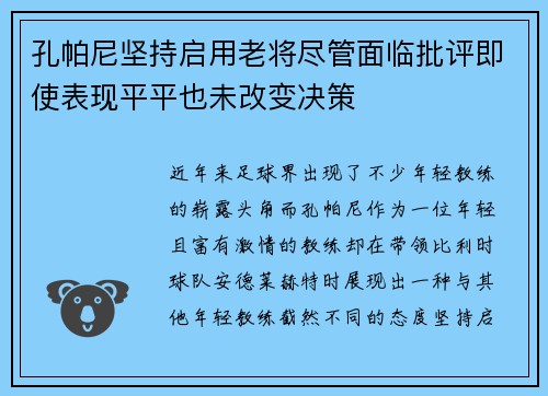 孔帕尼坚持启用老将尽管面临批评即使表现平平也未改变决策