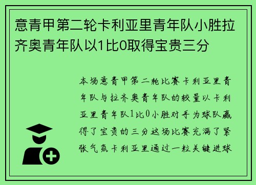 意青甲第二轮卡利亚里青年队小胜拉齐奥青年队以1比0取得宝贵三分