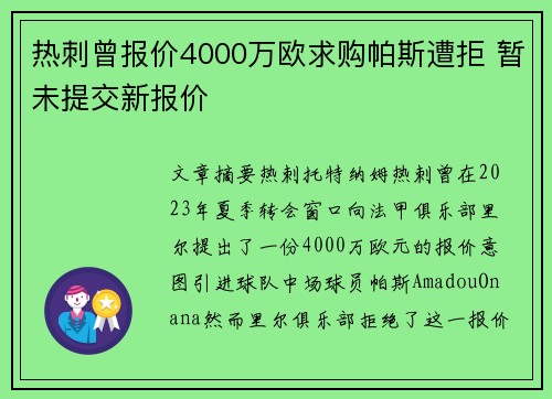 热刺曾报价4000万欧求购帕斯遭拒 暂未提交新报价