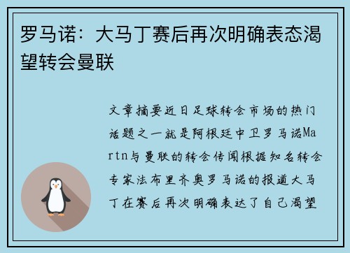 罗马诺：大马丁赛后再次明确表态渴望转会曼联