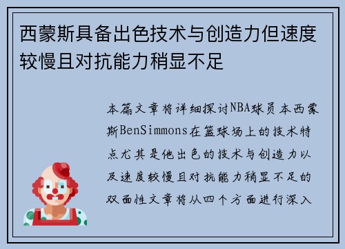 西蒙斯具备出色技术与创造力但速度较慢且对抗能力稍显不足
