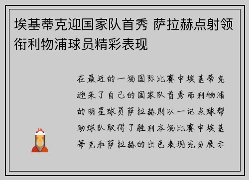 埃基蒂克迎国家队首秀 萨拉赫点射领衔利物浦球员精彩表现