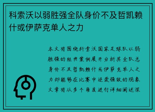 科索沃以弱胜强全队身价不及哲凯赖什或伊萨克单人之力