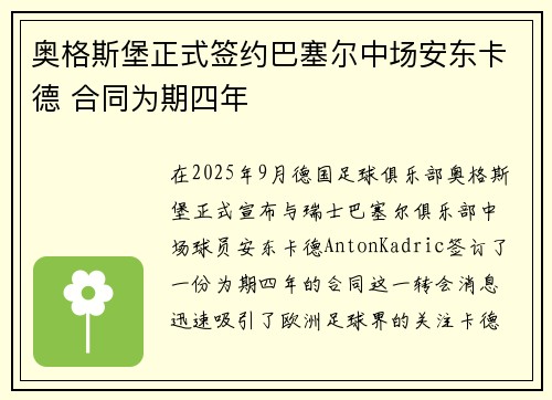 奥格斯堡正式签约巴塞尔中场安东卡德 合同为期四年