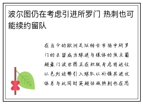 波尔图仍在考虑引进所罗门 热刺也可能续约留队