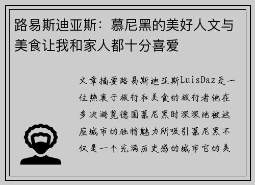 路易斯迪亚斯：慕尼黑的美好人文与美食让我和家人都十分喜爱
