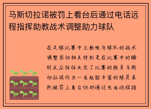 马斯切拉诺被罚上看台后通过电话远程指挥助教战术调整助力球队