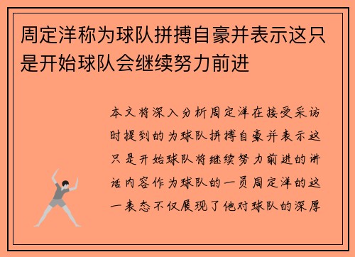 周定洋称为球队拼搏自豪并表示这只是开始球队会继续努力前进
