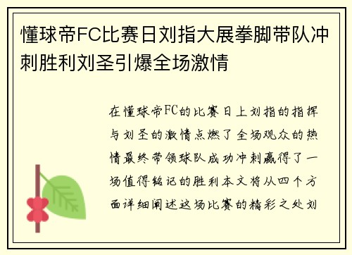 懂球帝FC比赛日刘指大展拳脚带队冲刺胜利刘圣引爆全场激情