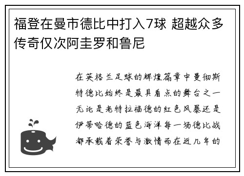 福登在曼市德比中打入7球 超越众多传奇仅次阿圭罗和鲁尼