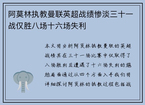 阿莫林执教曼联英超战绩惨淡三十一战仅胜八场十六场失利