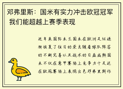 邓弗里斯：国米有实力冲击欧冠冠军 我们能超越上赛季表现