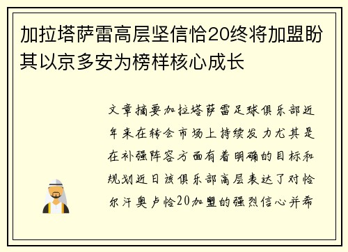 加拉塔萨雷高层坚信恰20终将加盟盼其以京多安为榜样核心成长