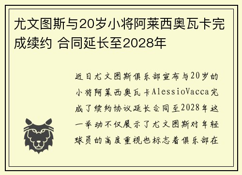 尤文图斯与20岁小将阿莱西奥瓦卡完成续约 合同延长至2028年