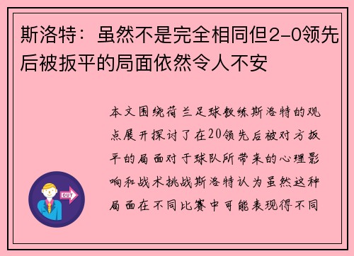 斯洛特：虽然不是完全相同但2-0领先后被扳平的局面依然令人不安