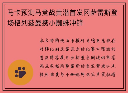 马卡预测马竞战黄潜首发冈萨雷斯登场格列兹曼携小蜘蛛冲锋