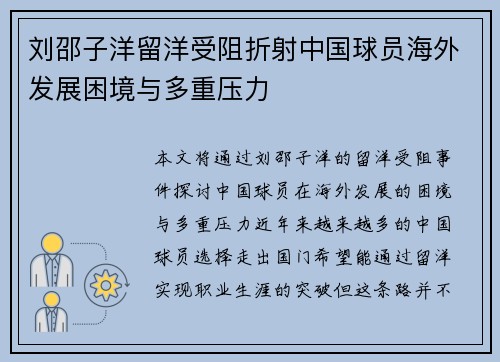 刘邵子洋留洋受阻折射中国球员海外发展困境与多重压力
