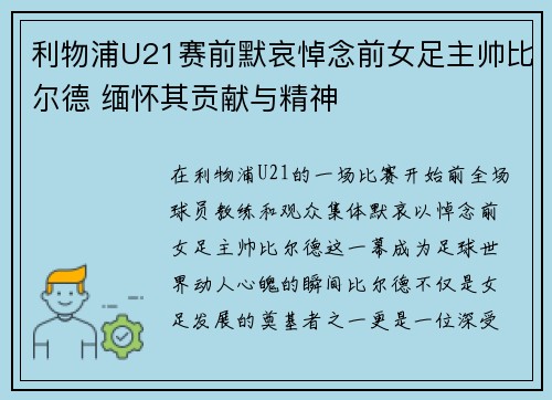 利物浦U21赛前默哀悼念前女足主帅比尔德 缅怀其贡献与精神