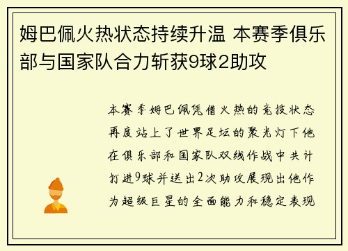 姆巴佩火热状态持续升温 本赛季俱乐部与国家队合力斩获9球2助攻