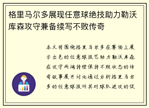 格里马尔多展现任意球绝技助力勒沃库森攻守兼备续写不败传奇