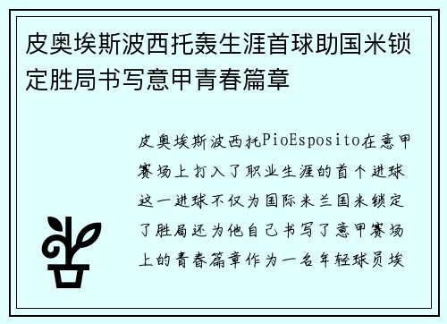 皮奥埃斯波西托轰生涯首球助国米锁定胜局书写意甲青春篇章