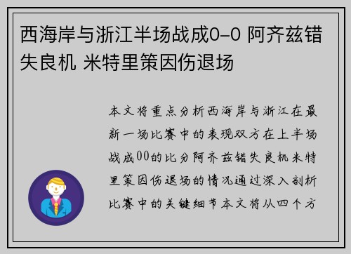 西海岸与浙江半场战成0-0 阿齐兹错失良机 米特里策因伤退场