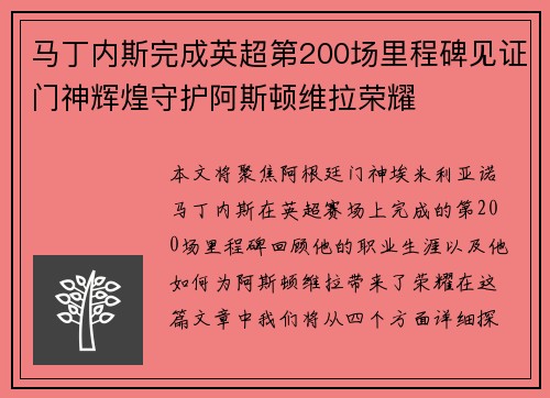 马丁内斯完成英超第200场里程碑见证门神辉煌守护阿斯顿维拉荣耀