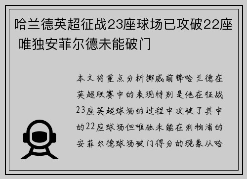 哈兰德英超征战23座球场已攻破22座 唯独安菲尔德未能破门