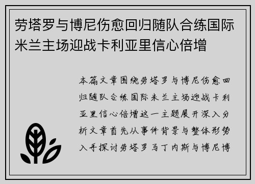 劳塔罗与博尼伤愈回归随队合练国际米兰主场迎战卡利亚里信心倍增
