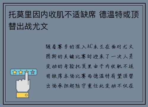 托莫里因内收肌不适缺席 德温特或顶替出战尤文