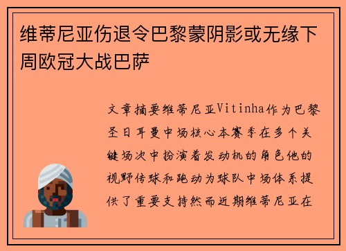 维蒂尼亚伤退令巴黎蒙阴影或无缘下周欧冠大战巴萨