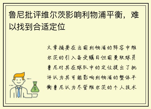 鲁尼批评维尔茨影响利物浦平衡，难以找到合适定位
