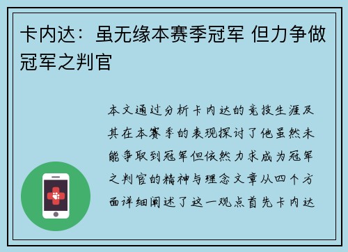 卡内达：虽无缘本赛季冠军 但力争做冠军之判官