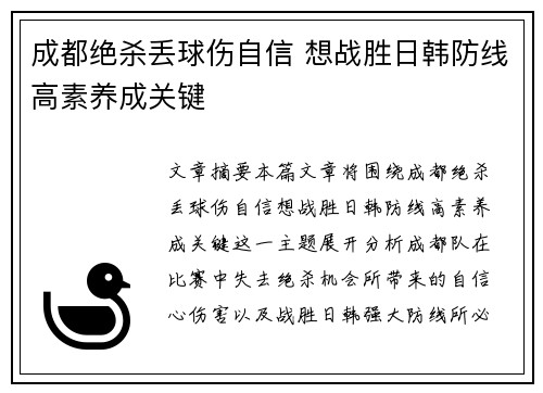 成都绝杀丢球伤自信 想战胜日韩防线高素养成关键