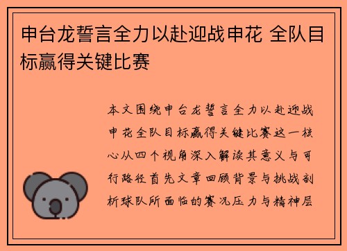 申台龙誓言全力以赴迎战申花 全队目标赢得关键比赛