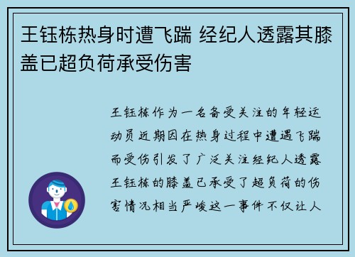 王钰栋热身时遭飞踹 经纪人透露其膝盖已超负荷承受伤害