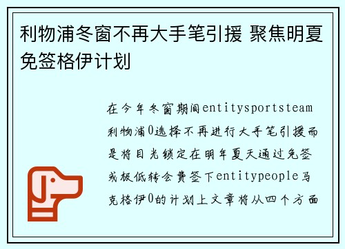 利物浦冬窗不再大手笔引援 聚焦明夏免签格伊计划