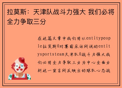 拉莫斯：天津队战斗力强大 我们必将全力争取三分