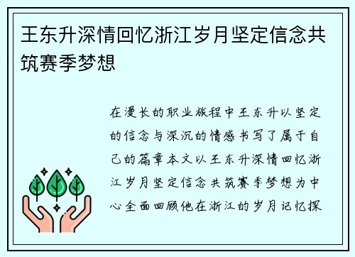 王东升深情回忆浙江岁月坚定信念共筑赛季梦想