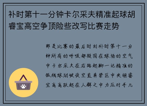 补时第十一分钟卡尔采夫精准起球胡睿宝高空争顶险些改写比赛走势