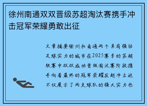 徐州南通双双晋级苏超淘汰赛携手冲击冠军荣耀勇敢出征