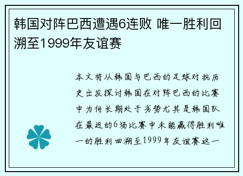 韩国对阵巴西遭遇6连败 唯一胜利回溯至1999年友谊赛