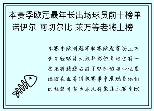 本赛季欧冠最年长出场球员前十榜单 诺伊尔 阿切尔比 莱万等老将上榜