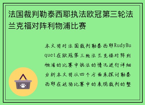 法国裁判勒泰西耶执法欧冠第三轮法兰克福对阵利物浦比赛