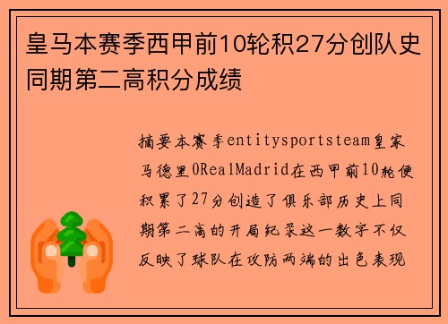 皇马本赛季西甲前10轮积27分创队史同期第二高积分成绩