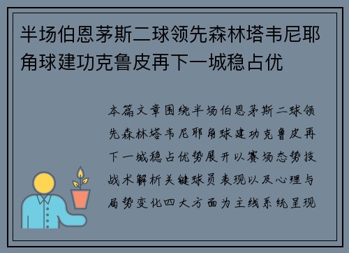 半场伯恩茅斯二球领先森林塔韦尼耶角球建功克鲁皮再下一城稳占优 半场伯恩茅斯二球领先森林塔韦尼耶角球建功克鲁皮再下一城稳占优