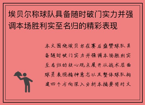 埃贝尔称球队具备随时破门实力并强调本场胜利实至名归的精彩表现 埃贝尔称球队具备随时破门实力并强调本场胜利实至名归的精彩表现